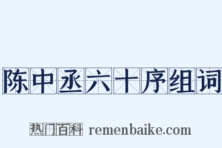 陈中丞六十序组词是什么意思的图片